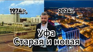 Старые кадры Уфы 1974 г. и 2024г. Сравнение.
