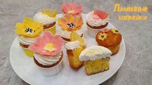 ЛИМОННЫЕ КАПКЕЙКИ