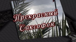 Прекрасный саксофон, удивительно красивая музыка для души