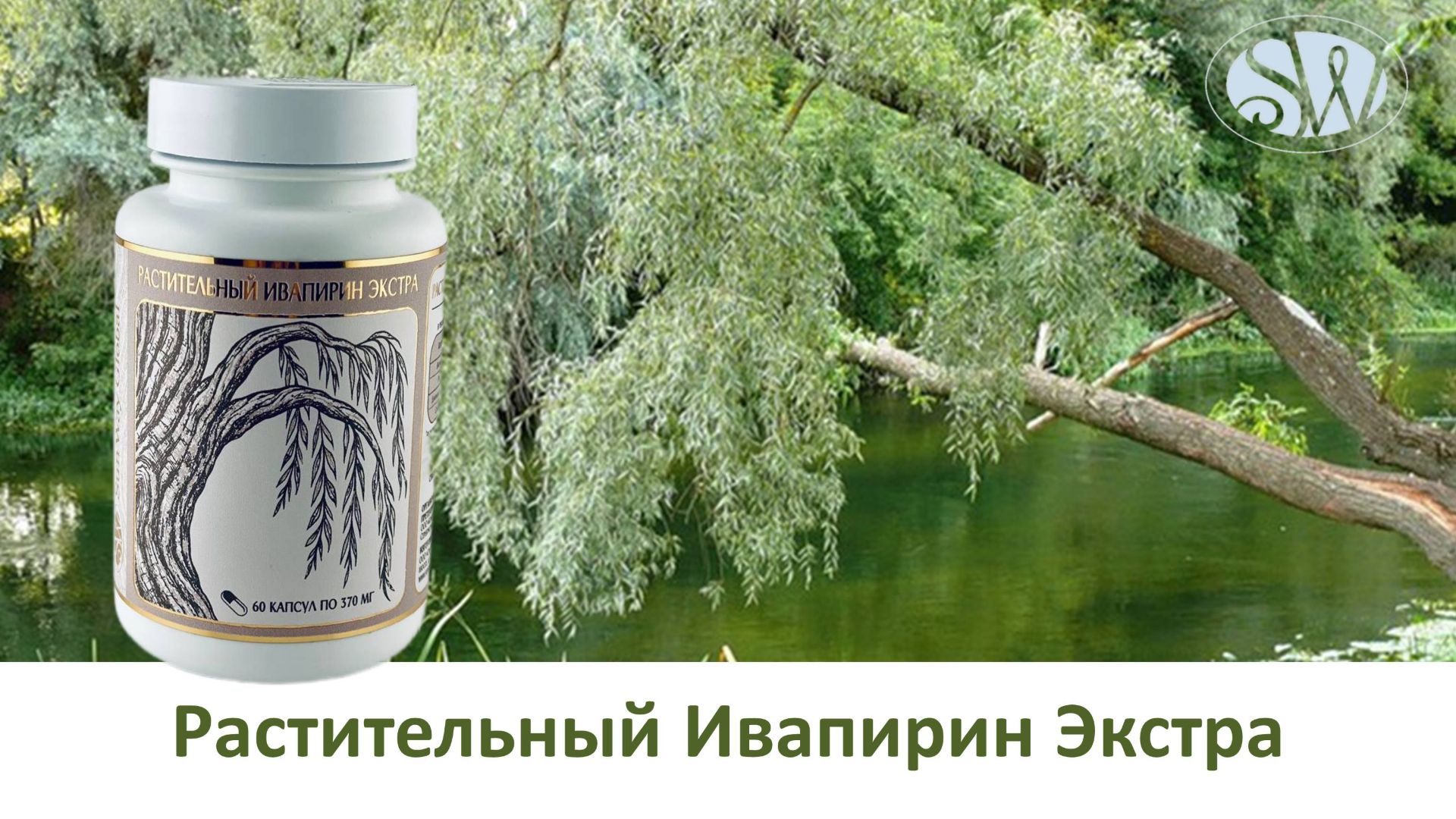 Растительный Ивапирин Экстра - полный обзор продукта. Н.А.Сибирякова