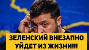 ЗЕЛЕНСКИЙ ВНЕЗАПНО УЙДЕТ ИЗ ЖИЗНИ!!!