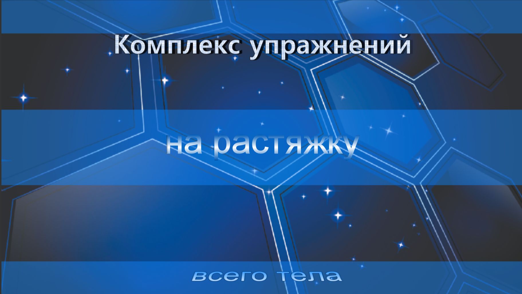 Комплекс упражнений на растяжку всего тела