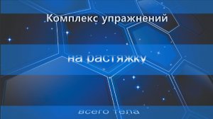 Комплекс упражнений на растяжку всего тела
