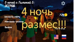 5 nights at Timokha 5  ааааааааааааааааа вкусный пирожок 4 ночь я дружок