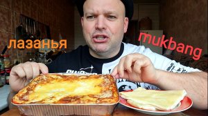 МУКБАНГ ЛАЗАНЬЯ домашняя/ОБЖОР осетински пирог с сыром/ЗАВТРАК/еда