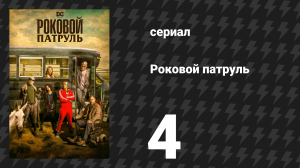 Роковой патруль 1 сезон 4 серия «Культ-патруль» (сериал, 2019)