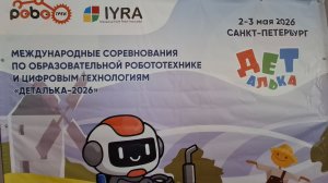 ДЕТалька 2026: Открытие международного соревнования по образовательной робототехнике