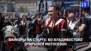 Байкеры на старте: во Владивостоке открылся мотосезон