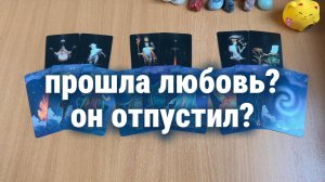 ПРОШЛА ЛЮБОВЬ? ОН ОТПУСТИЛ? Расклад Таро, гадание на картах