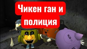 Чикен ган и полиция