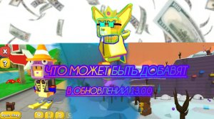 ЧТО МОЖЕТ БЫТЬ ДОБАВЯТ В ОБНОВЕ 13.0.0! #SBAGOLD