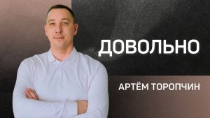 Довольно 👉 пастор Артём Торопчин 🔴 Проповедь