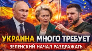 Украина много требует! Зеленский начал раздражать Европу// Киев никто не возьмет