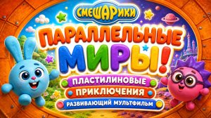 Смешарики Параллельные Миры! 🌌 Пластилиновые приключения Кроша и Ёжика 🎮 мультфильм