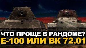 На каком танке быстрее возьму мастера - Е 100 или ВК 72.01| Tanks Blitz стрим
