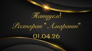 Танцуем на вечеринке знакомств в ресторане «Амарант» 01.05.26