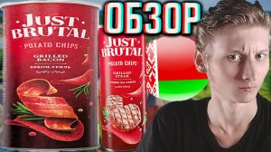 ПОМЕНЯЛИ ВКУС И ДИЗАЙН У БЕЛОРУССКОГО БРЕНДА ЧИПСОВ JUST BRUTAL!БЕКОН ГРИЛЬ ДЖАСТ БРУТАЛ!ОБЗОР