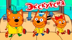 ТРИ КОТА Мультфильм - Экскурсия на Камчатку - Мультик три кота для детей