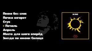 Группа КИНО Лучшие песни