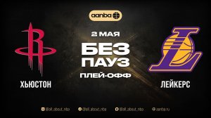 НБА 25/26: Хьюстон - Лейкерс | Игра без пауз Запись 02.05.26 | AANBA | ААНБА