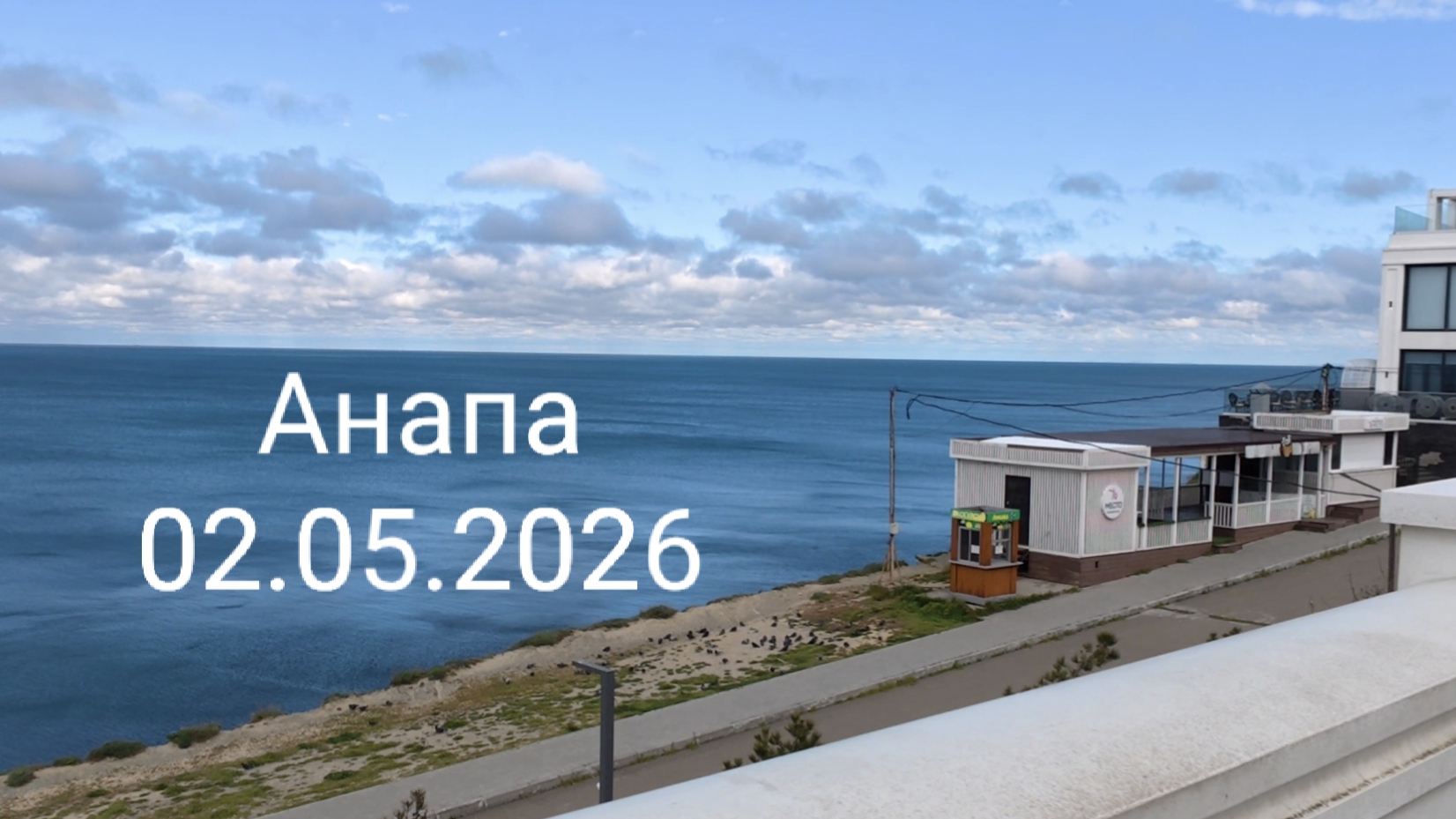 Анапа 02.05.2026