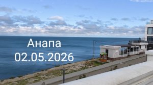 Анапа 02.05.2026