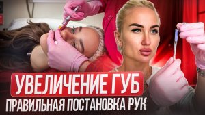 Увеличение губ. Правильная постановка рук