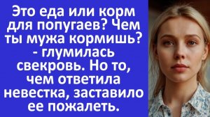 Истории из жизни | Это еда или корм для попугаев? - глумилась свекровь | Аудио рассказы