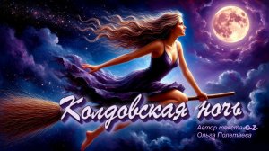Колдовская ночь