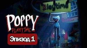 [Sid] ИГРОФИЛЬМ Poppy Playtime эпизод 1  прохождение без комментариев