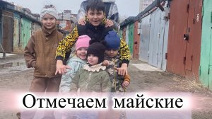 Vlog. Отметили 1 мая с КУМОВЬЯМИ. Танцы. Шашлыки. Много детей.