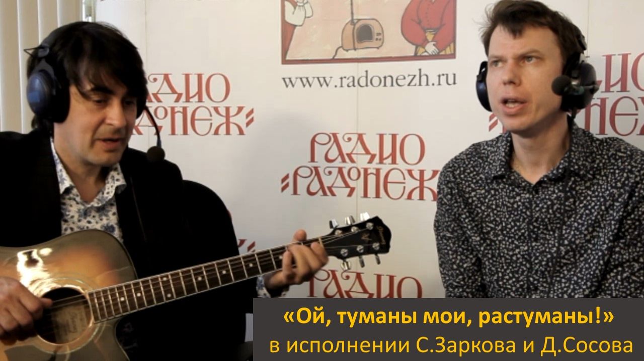«Ой, туманы мои, растуманы!» в исполнении С.Заркова и Д.Сосова.