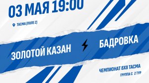 Золотой Казан - Бадровка