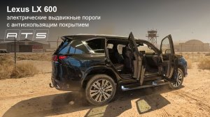 Lexus LX600 - выдвижные пороги ATS