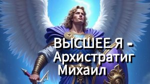 #сеанс Коррекции  для Валентина НОВЫЙ #уровень (Высшее Я -Архистратиг Михаил