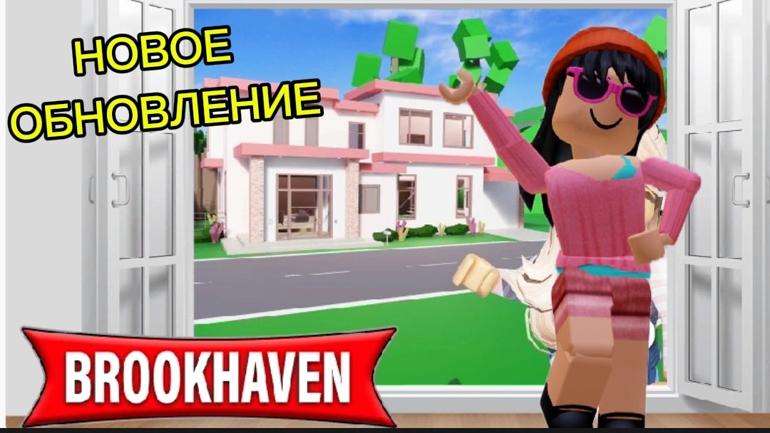 roblox/НОВОЕ ОБНОВЛЕНИЕ В БРУКХЕЙВАН RP 🏡