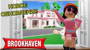 roblox/НОВОЕ ОБНОВЛЕНИЕ В БРУКХЕЙВАН RP 🏡
