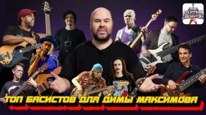 Топ Басистов для Димы Максимова (РЕАЛЬНЫЙ БАСИСТ)