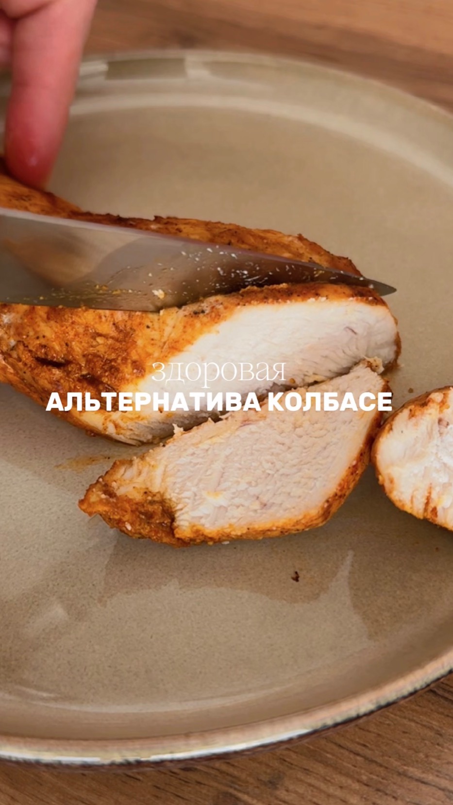 Полезная альтернатива колбасе🥦🫑