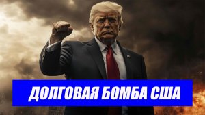 Долговая бомба США: госдолг США может превысить 120% ВВП. Последние новости.