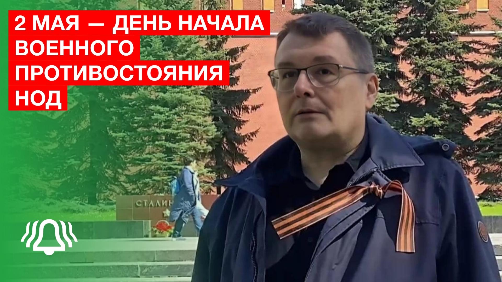 2 мая — день начала военного противостояния НОД — депутат Фёдоров