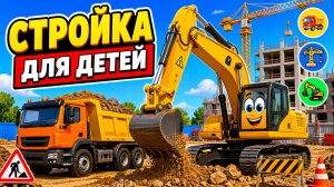 Развивающее видео для детей 🚧 строительная техника и машинки на стройке 🚜