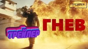 Трейлер Гнев