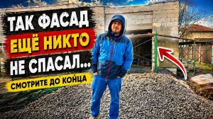 Спасаем фасад дома! Шлифовка и сложное грунтозамещение