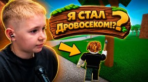 Начало тяжёлое… стоит ли играть в Lumber Tycoon 2? | Roblox