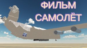 ФИЛЬМ САМОЛЁТ В ЧИКЕН ГАН