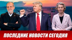 ПОСЛЕДНИЕ СРОЧНЫЕ НОВОСТИ НА 02.05.2026!
