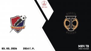 Молния 2014 - Торпедо ЮМ 2014  (Начало 03.05.2026 в 11–20)