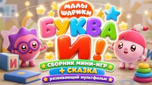 Малышарики: буква И! 🔤 Сборник мини-игр + сказка 📖 Развивающий мультфильм