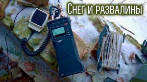 Поля, cнег и развалины. Радиосвязь на КВ. Discovery TX-500MP.